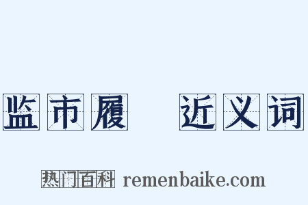 监市履狶近义词是什么意思的图片